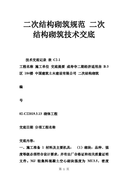 二次结构砌筑规范 二次结构砌筑技术交底-9页word资料