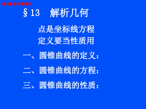 (新)2021届高考数学《解析几何》讲解课件