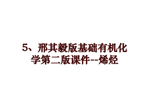 5、邢其毅版基础有机化学第二版课件--烯烃