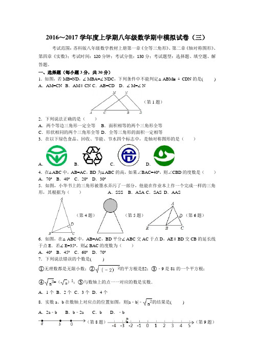 苏州地区2016-2017年八年级上期中数学模拟试卷(三)及答案