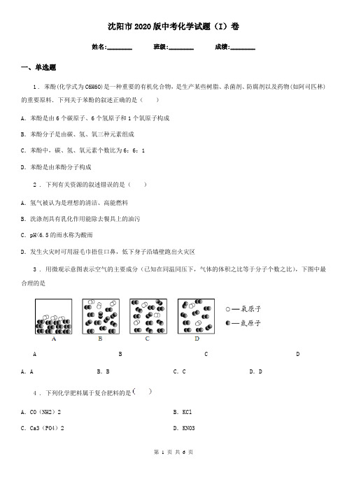 沈阳市2020版中考化学试题(I)卷