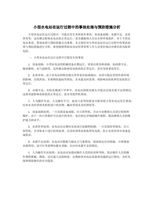 小型水电站在运行过程中的事故处理与预防措施分析