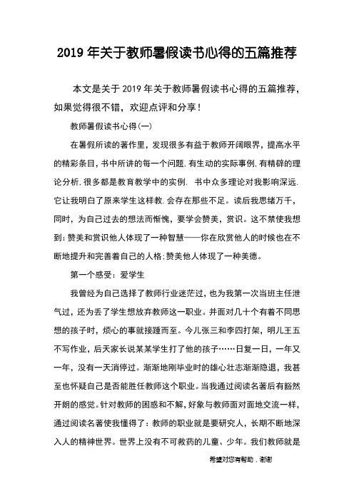 2019年关于教师暑假读书心得的五篇推荐