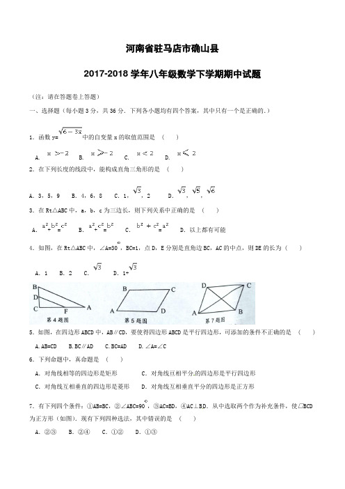 河南省驻马店市确山县2017--2018学年八年级数学下学期期中试题新人教版附答案
