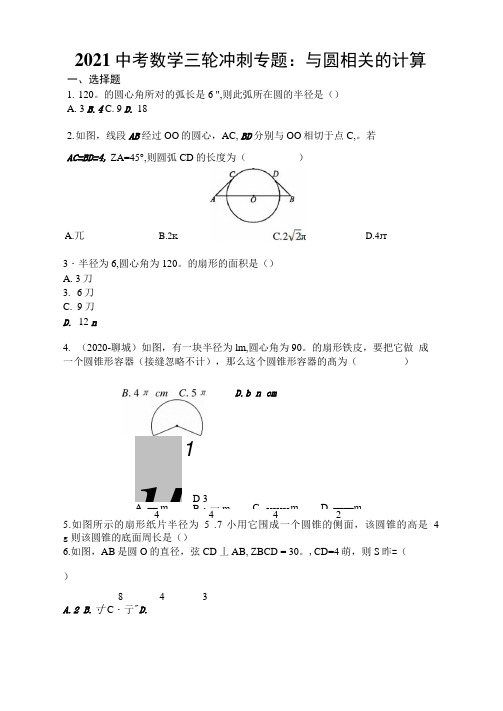 2021中考数学三轮冲刺专题：与圆相关的计算