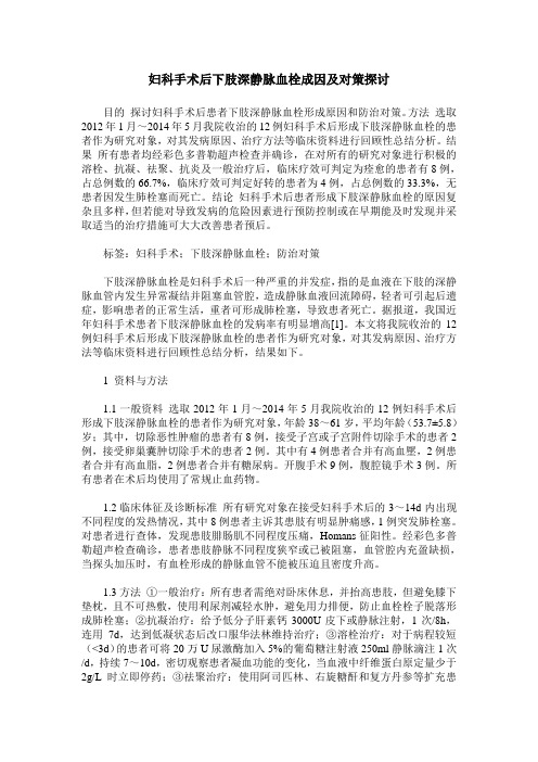 妇科手术后下肢深静脉血栓成因及对策探讨