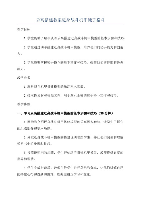 乐高搭建教案近身战斗机甲徒手格斗