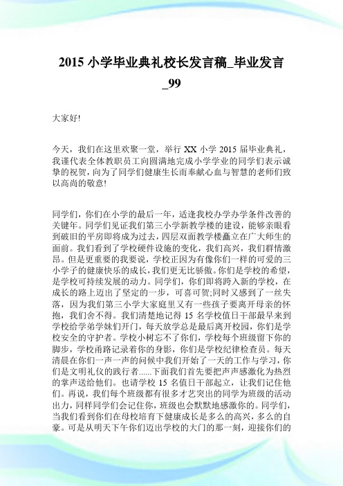 2015小学毕业典礼校长发言稿_毕业发言_99.doc