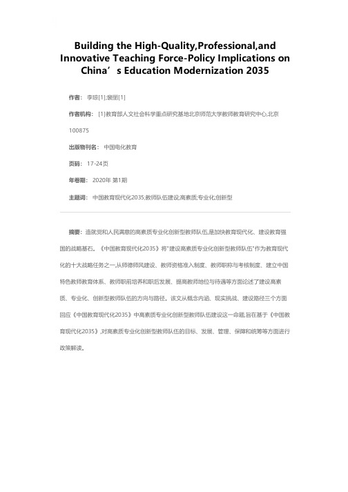 建设高素质专业化创新型教师队伍——基于《中国教育现代化2035》的政策解读