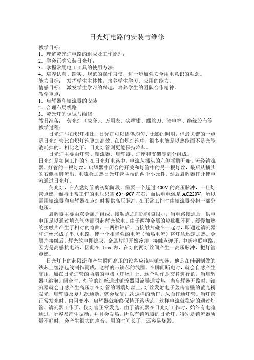 【全国百强校】江苏省启东中学高二物理校本课程《生活中的物理》教案日光灯的安装和维修