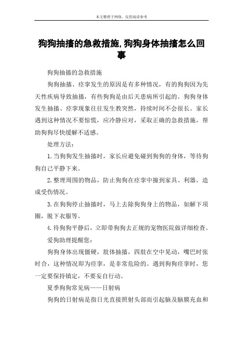 狗狗抽搐的急救措施,狗狗身体抽搐怎么回事