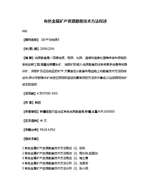 有色金属矿产资源勘查技术方法综述