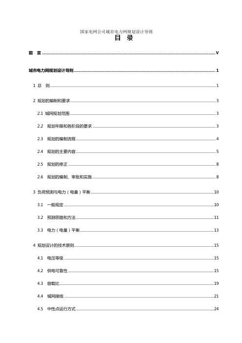 国家电网公司城市电力网规划设计导则