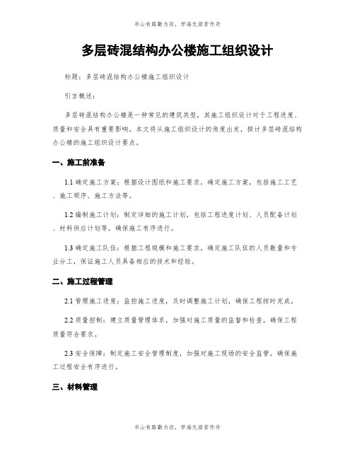 多层砖混结构办公楼施工组织设计