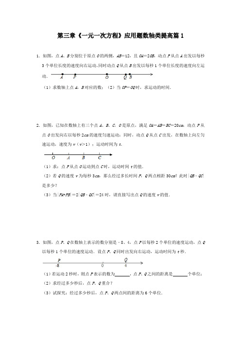 第三章《一元一次方程》应用题数轴类提高篇(1)-2021-2022学年人教版数学七年级上册