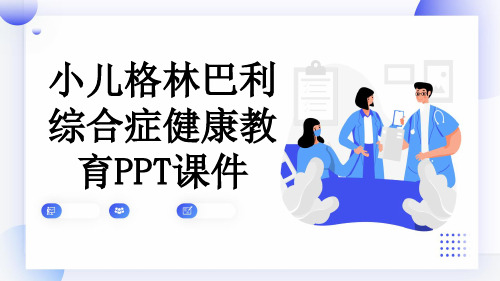 小儿格林巴利综合症健康教育PPT课件