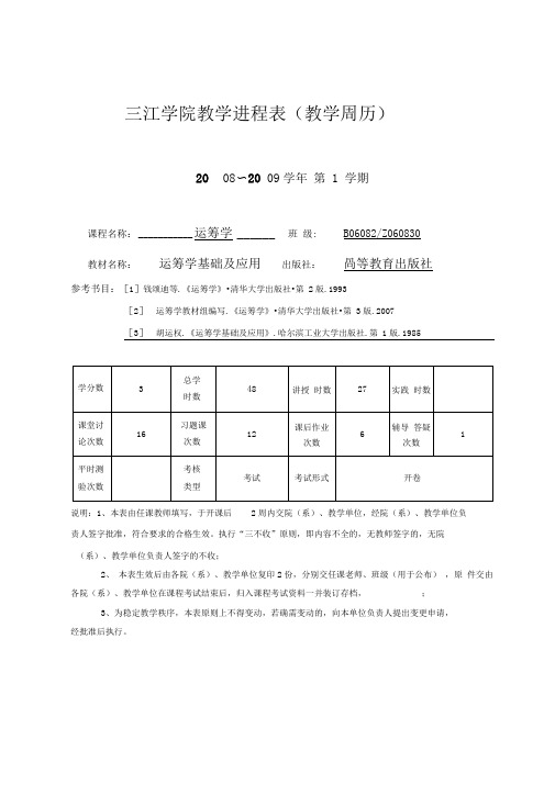 三江学院教学进程表(教学周历)