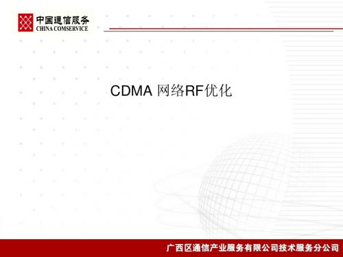 CDMA射频优化