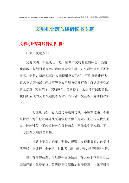 文明礼让斑马线倡议书3篇