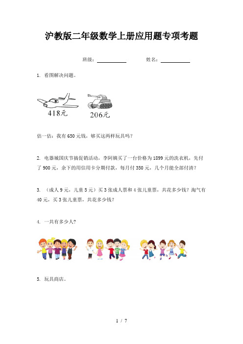 沪教版二年级数学上册应用题专项考题