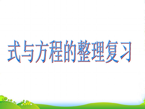 沪教版五年级下册数学课件6.3 总复习：式与方程 (共19张PPT)