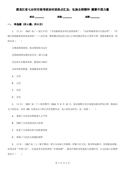 黑龙江省七台河市高考政治时政热点汇总：弘扬女排精神 凝聚中国力量