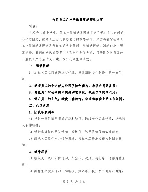 公司员工户外活动及团建策划方案