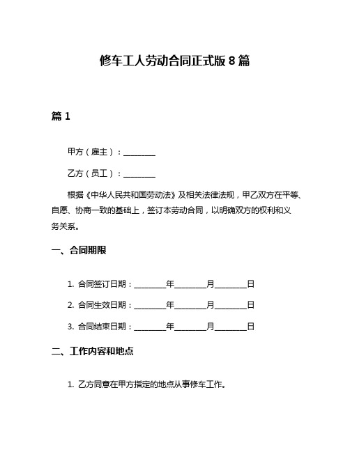 修车工人劳动合同正式版8篇