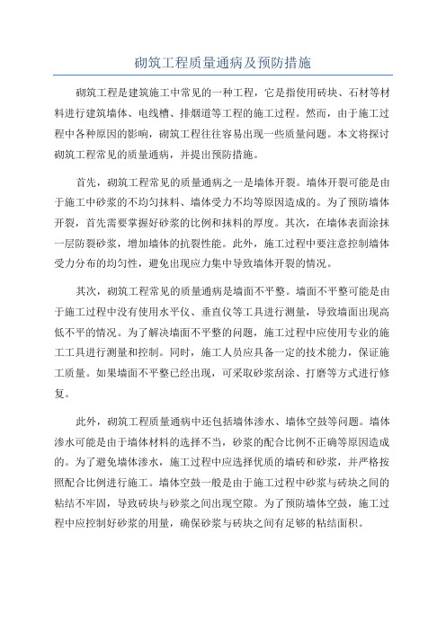 砌筑工程质量通病及预防措施