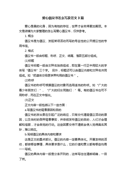 爱心倡议书怎么写及范文3篇