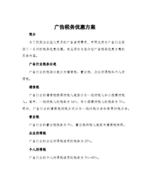 广告税务优惠方案