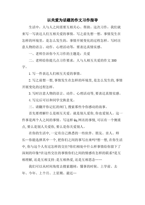 以关爱为话题的作文习作指导