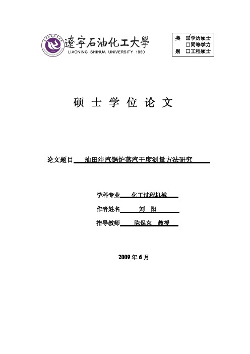 油田注汽锅炉蒸汽干度测量方法研究