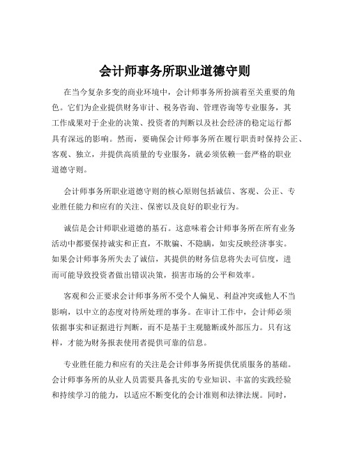 会计师事务所职业道德守则