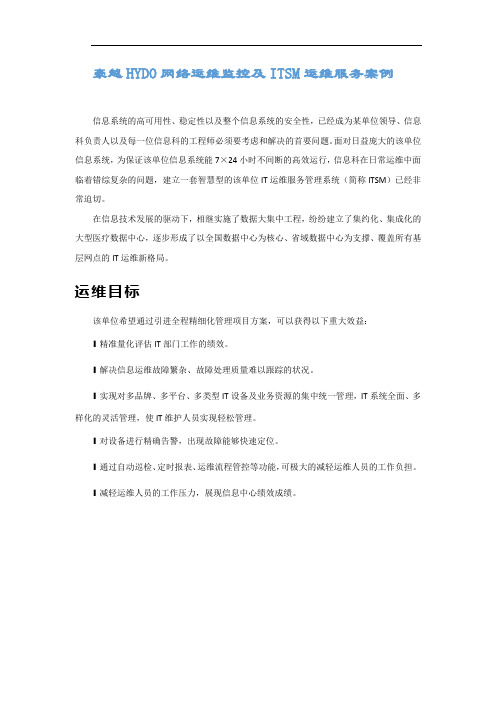 豪越HYDO网络运维监控及ITSM运维服务案例