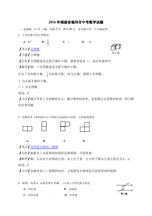 2016年福建省福州市中考数学试题附参考答案