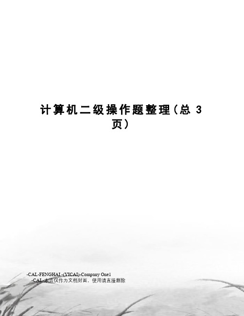 计算机二级操作题整理
