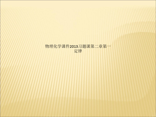 物理化学课件2013习题课第二章第一定律