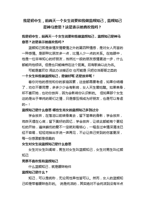 我是初中生，前两天一个女生说要和我做蓝颜知己，蓝颜知己是神马意思？这是表示她喜欢我吗？