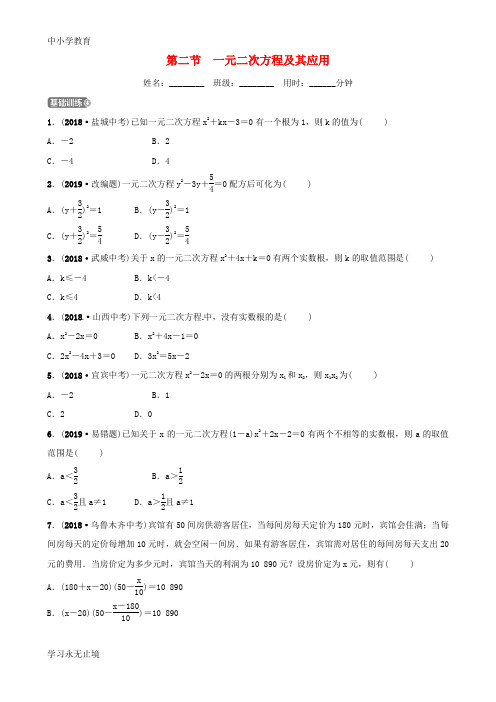 【K12教育学习资料】东营专版2019年中考数学复习第二章方程组与不等式组第二节一元二次方程及其应用