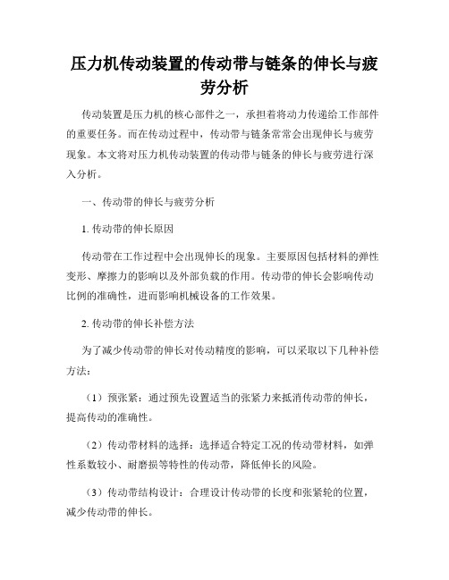 压力机传动装置的传动带与链条的伸长与疲劳分析