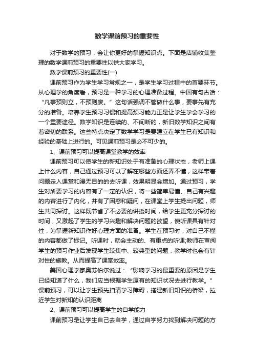 数学课前预习的重要性