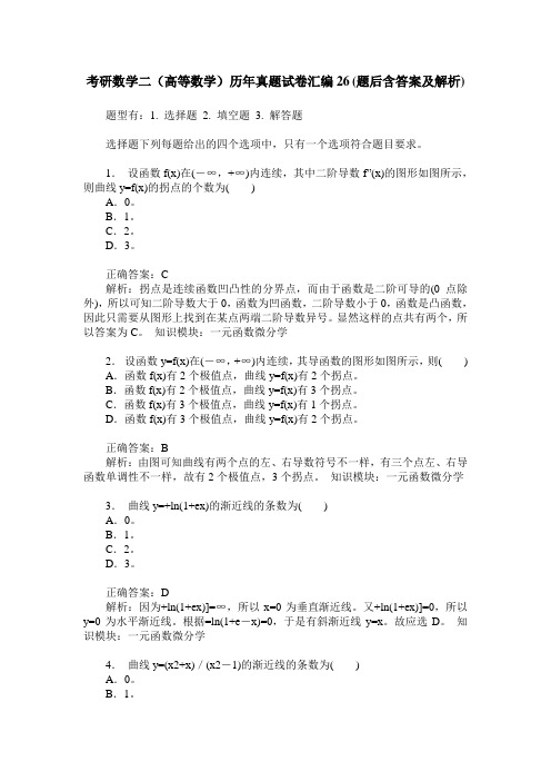 考研数学二(高等数学)历年真题试卷汇编26(题后含答案及解析)