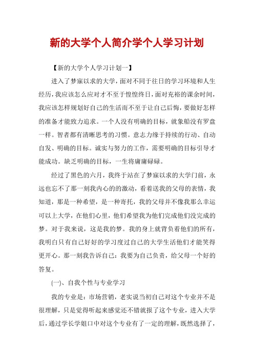 新的大学个人简介学个人学习计划