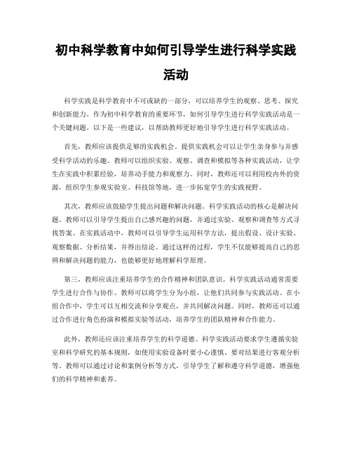 初中科学教育中如何引导学生进行科学实践活动