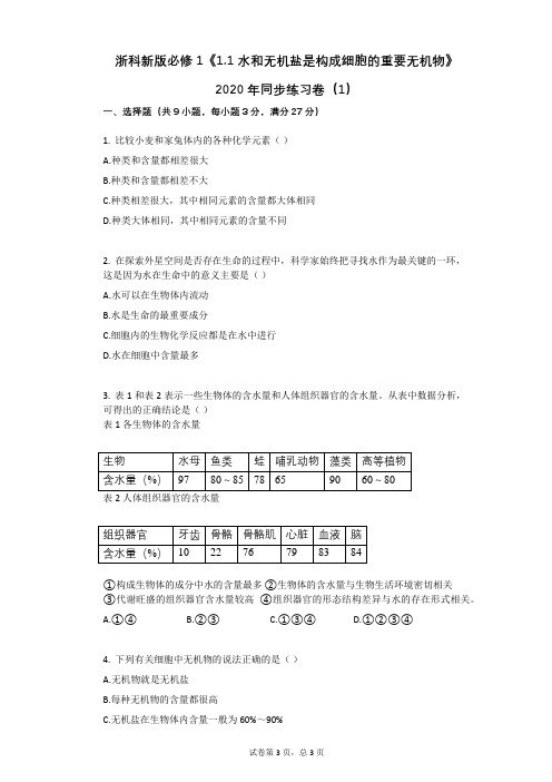 浙科新版必修1《11_水和无机盐是构成细胞的重要无机物》2020年同步练习卷(1)