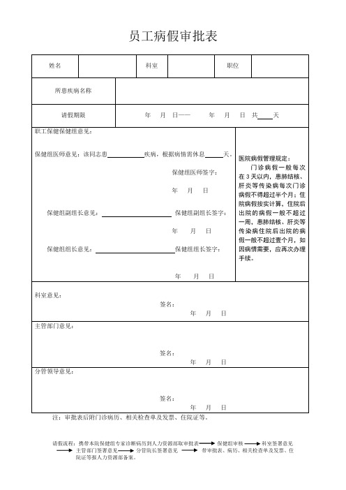 3.员工因病请假审批表