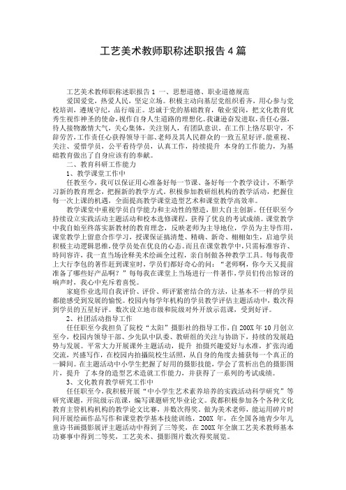 工艺美术教师职称述职报告4篇