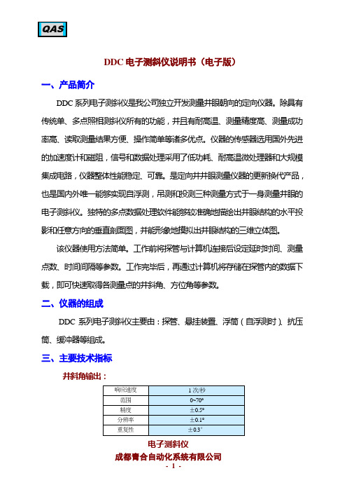 电子测斜仪04说明书1