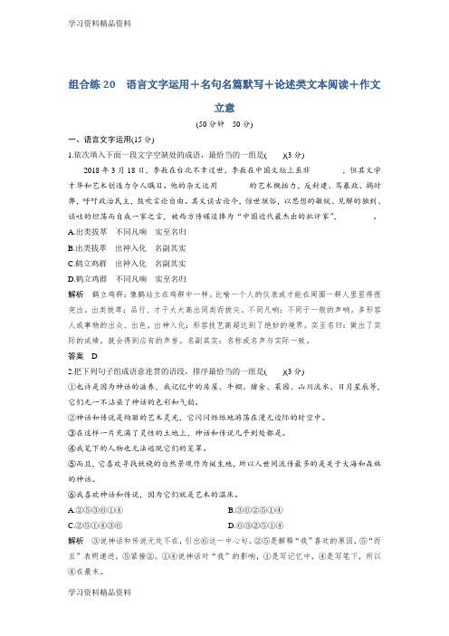 学习k12精品高考语文精编冲刺组合练江苏专用：组合练20含解析